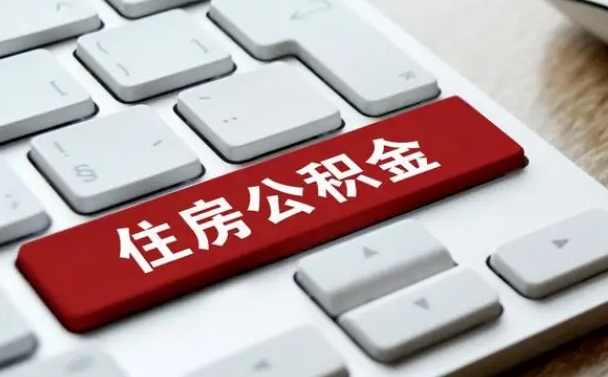 安陆在职公积金提出（住房公积金在职提取）